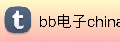 bb电子china官网 logo